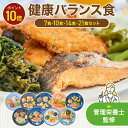 【ご愛顧感謝デー限定/P10倍】【まごころケア食】健康バランス食（7食・10食・14食・21食セット） 冷凍弁当 冷凍食品 冷凍 弁当 冷食 惣菜 おかず 昼食 ランチ 簡単 レンジ 時短 介護 一人暮らし 単身赴任 健康 塩分 宅配 おかずのみ おかずだけ 宅配弁当