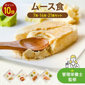 【4/18限定P10倍】まごころケア食 ムース食 冷凍パック 冷凍食品 冷凍 パック 冷食 惣菜 おかずのみ 簡単 レンジ 時短 介護 一人暮らし 糖質制限 健康 宅配 送料無料 ペースト食 刻み食 嚥下食 高齢者 柔らかい 流動食 7食・14食・21食