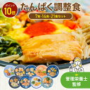 【ご愛顧感謝デー限定/P10倍】【まごころケア食】たんぱく調整食（7食・14食・21食セット） 冷凍弁当 冷凍食品 冷凍 弁当 冷食 惣菜 おかず 昼食 ランチ 簡単 レンジ 時短 一人暮らし 単身赴任 健康 介護 たんぱく質 塩分制限 送料無料 おかずのみ おかずだけ