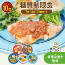 【ご愛顧感謝デー限定/P10倍】【まごころケア食】糖質制限食（7食・14食・21食セット）糖質制限 冷凍弁当 冷凍食品 冷凍 弁当 冷食 惣菜 おかず 昼食 ランチ 簡単 レンジ 時短 介護 一人暮らし 単身赴任 健康 送料無料 おかずのみ おかずだけ 高齢者