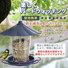 バードフィーダー 野鳥 小鳥 吊り下げ式 自動供給 洗える 大容量 屋根付き 給餌器 ベランダ 庭 ガーデン バードウォッチング 餌台 透明プラスチック 雀 目白 ヒヨドリ 観察 設置簡単 雨