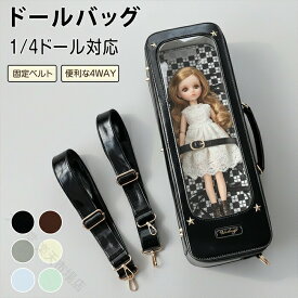 ドールバッグ 1/4ドール ドールキャリー 痛バッグ 固定ベルト クリア窓 リュック ショルダーバッグ ドールケース ドールポーチ キャリーバッグ 人形 ぬいぐるみ お出かけ 収納 持ち運び 斜めがけ 推し活 可愛い 黒 白 シルバー 茶色 青 緑
