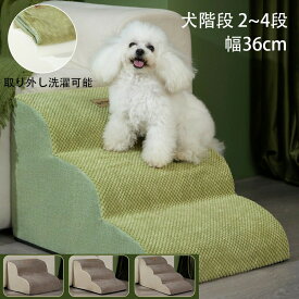 犬階段 犬スロープ階段 犬用ステップ 2段 3段 4段 グレー ドッグステップ ペット階段 段差解消 ペット用 階段 踏み台 安全 滑り止め付き 洗える カバー取り外し 小型犬 小さな犬の階段 小