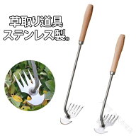 雑草取り器具 草取り 根こそぎ 草削 鍬 雑草抜き 木製 ハンドル 多機能 片手 鍬 ステンレス製 根こそぎ …
