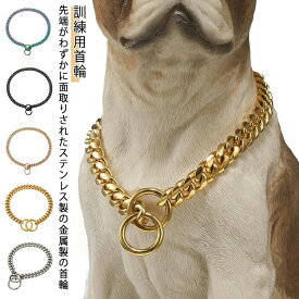 犬 首輪 ステンレス チェーン 引っ張り しつけ用 訓練 トレーニング 大型犬 簡単装着 中型犬 ベルジアン・マリノア ゴールデンレトリバー ロットワイラー 柴犬 訓練用首輪 犬用品 お散