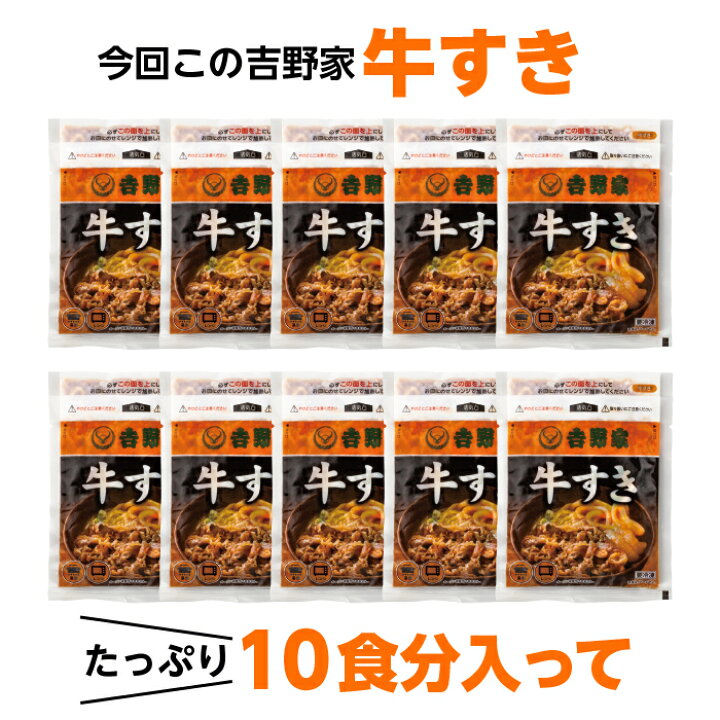 楽天市場】吉野家 牛すき 165g×10袋セット 冷凍 吉牛 レトルト 夜食 お昼ご飯 お盆 新生活応援  ※北海道、沖縄、その他離島へお届けの場合別途送料1,000円のご負担をお願いいたします : まごころ屋本店