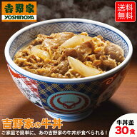 【ポイント10倍！】吉野家 牛丼 120g 30食セット 紅しょうが3袋付 冷凍 牛丼の具 吉牛 レトルト レンジ …