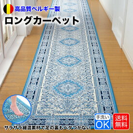 廊下マット ロングカーペット ベルギー製 廊下敷き 幅広76cm×640cm 洗える 滑り止め すべり止め ロングマット キッチンマット 底冷え対策 北欧 DK08