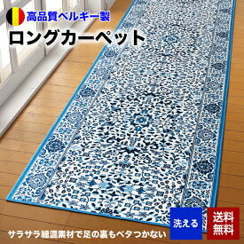 廊下マット ロングカーペット ベルギー製 廊下敷き 幅広76cm×740cm 洗える 滑り止め すべり止め ロングマット キッチンマット 底冷え対策 北欧 SN11