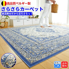 洗える ラグ カーペット ベルギー製 4.5畳 230×230 ブルー（青） 綿混 さらさら ラグマット おしゃれ 絨毯 じゅうたん 薄手