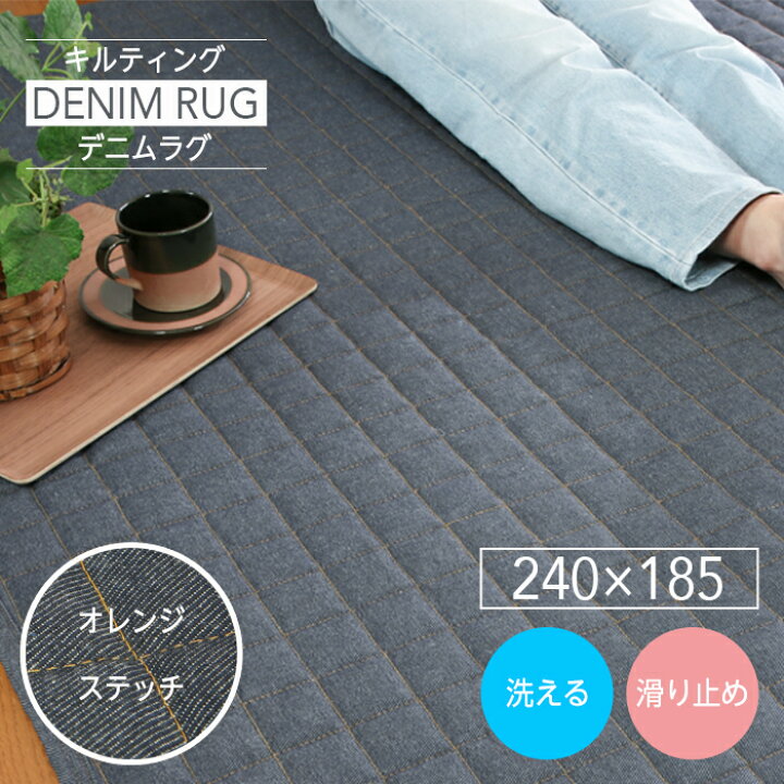 楽天市場】デニムラグ 3畳 240×185 ラグ マット ラグマット 洗える 