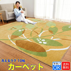【大特価大特価】 ラグ カーペット ビック 大判 10畳 350×440 洗える ラグマット 黄 イエロー リーフ柄 おしゃれ 床暖房 オールシーズン ホットカーペット対応 オールシーズン