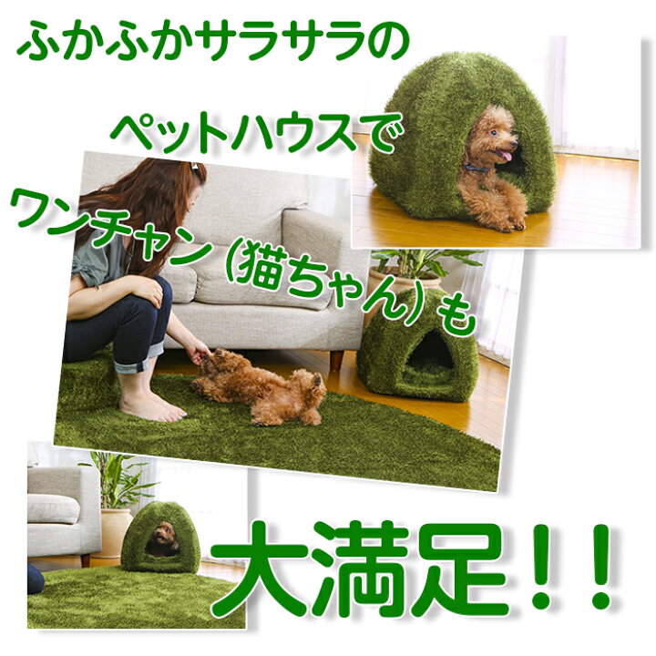 楽天市場 シャギー 芝生 ペットハウス 40 40 36cm クッション付属 森シリーズ ホットカーペット対応 洗濯機ok ペット用品 ベッド 布団 肉厚 ふわふわ もこもこ シャギー 犬 猫 小型犬 N34 まごころ屋本店