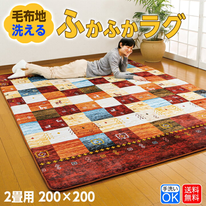 楽天市場 洗える ラグ おしゃれ 北欧 2畳 0 0 ラグマット カーペット 滑らない 滑り止め加工 リビングラグ 居間 ダイニング 手洗いok ホットカーペット対応 Sarn まごころ屋本店