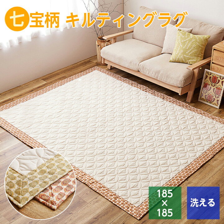 楽天市場】キルティング ラグ 七宝柄 185×185 洗える 2畳 キルト 