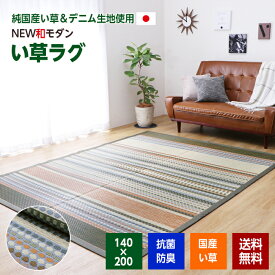 い草ラグ マット 畳 カーペット 国産 140×200 1.5畳 カーキ 和モダン ドット ボーダー い草 いぐさ ラグ おしゃれ 日本製