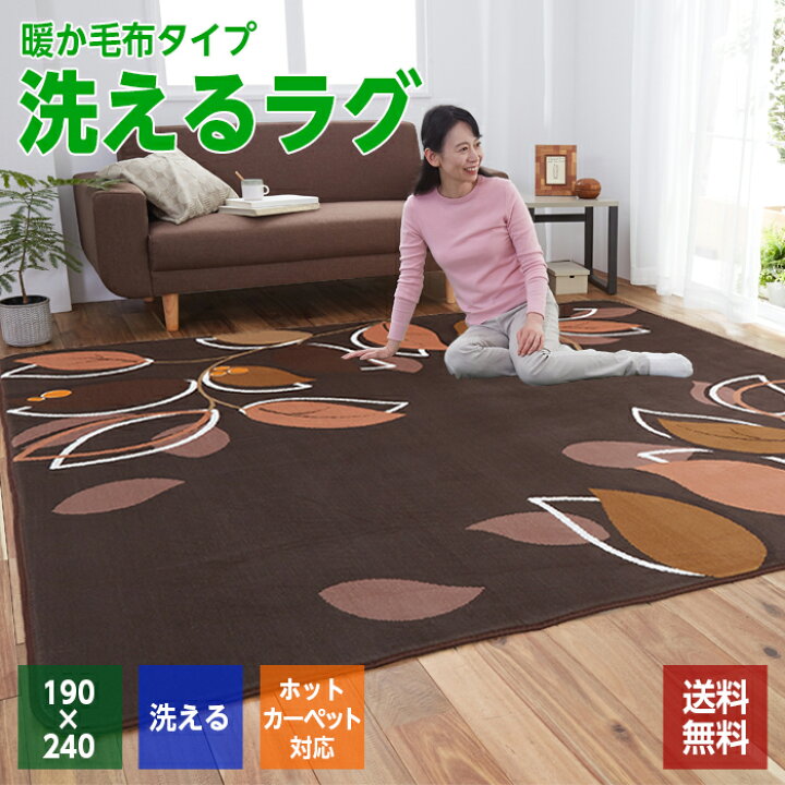 楽天市場】洗える ラグ カーペット 大判 3畳 190×240 ブラウン 茶 