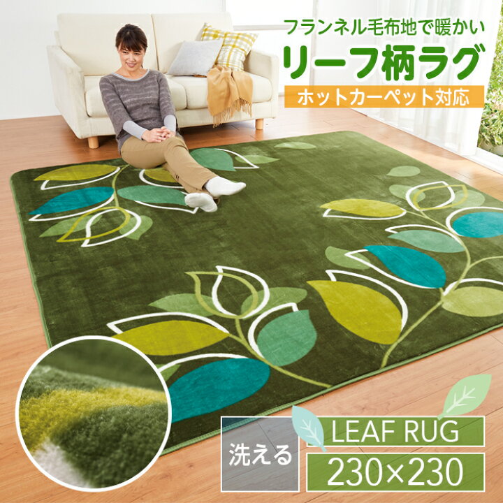 楽天市場】洗える ラグ カーペット 大判 4.5畳 230×230 フランネル 