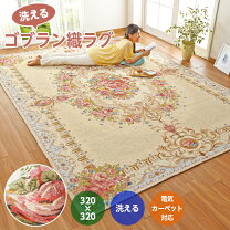 楽天市場】ゴブラン織り カーペットの通販