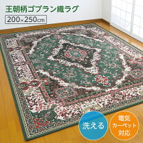 楽天市場】ゴブラン ラグ 200×250 シェニールの通販