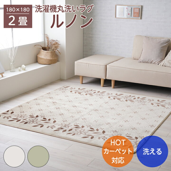 楽天市場】ラグ 洗える ラグマット 2畳 180×180 カーペット 床暖房 