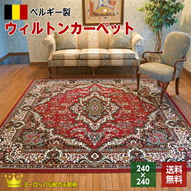 ラグ ラグマット ベルギー製 ウィルトン織 カーペット 4.5畳用 エンジ 赤 240×240 絨毯 じゅうたん 厚手