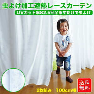 ���[�X�J�[�e�� ���������H 2���g�� 100×213cm 100cm�� UV�J�b�g��82.5% �~���[ �Ռ� �ՔM �􂦂�C���Z�N�g�V�[���h