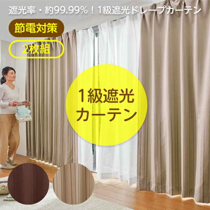 楽天市場】カーテン 遮光 1級 2枚組 100×178 ブラウン 洗濯機 洗える 