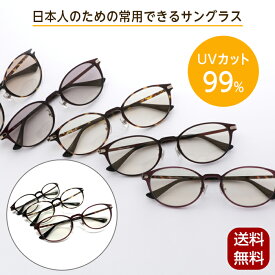 サングラス オールタイムサングラス フィール UVカット 紫外線カット カラーレンズ サングラス 薄い色 UVメガネ クリア 室内 屋外 男女兼用 軽量 おしゃれ 紫外線 ブルーライト カット 鯖江