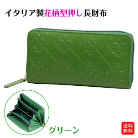 イタリア製 レザー 花柄型押し 長財布 牛革 グリーン 緑 ロング ウォレット 財布 メンズ レディース 男女兼用 おしゃれ 3850