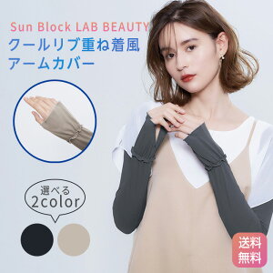 �y�|�C���g3�{�I�z�R�W�b�g Sun Block LAB BEAUTY ���u���C���[�h �A�[���J�o�[ UV�J�b�g�� ��98�� COOL �����O UV�J�b�g UPF50+ �ėp �ڐG�⊴ �u���[���C�g ���Ă��΍� ���O���΍� ���f�B�[�X �r ��� 