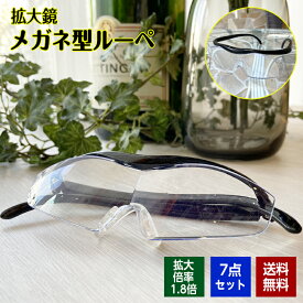 拡大鏡 ルーペ メガネ 7点セット 拡大倍率1.8倍 ブルーライトカット レンズ 眼鏡 めがね 虫眼鏡