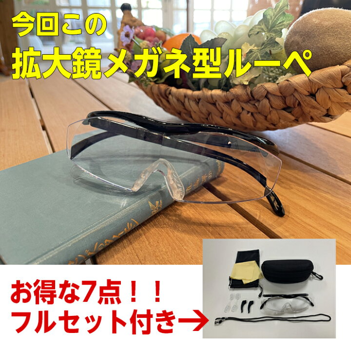 楽天市場】拡大鏡 ルーペ メガネ 7点セット 拡大倍率1.8倍 ブルーライトカット レンズ 眼鏡 めがね 虫眼鏡 父の日 敬老の日 プレゼント ギフト ラッピング : まごころ屋本店 楽天市場】拡大鏡 ルーペ メガネ 7点セット 拡大倍率1.8倍 ブルーライトカット レンズ 眼鏡 めがね 虫眼鏡 父の日 敬老の日 プレゼント ギフト ラッピング : まごころ屋本店