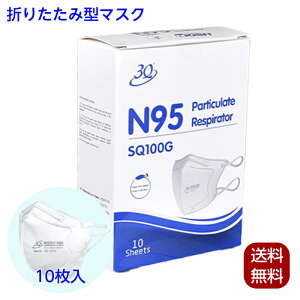 マスク N95 立体マスク 折り畳み型 10枚入 個包装 米国認証NIOSH 3Q N95マスク 立体型 SQ100G 細菌・ウイルス防御専用 N95-微粒子フィルター (フィルター効率95%レベル) Rizhao Sanqi Medical&Health Article