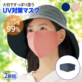 マスク UVカット 99% ひんやり 涼感 13×23 2枚組 大判 大きめ UV対策 日焼け防止 夏用 涼しい 冷感マスク 接触冷感 大人 抗ウイルス ピンク ネイビー