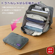 【ポイント6倍！】圧縮ポーチ 旅行 吊り下げ 圧縮バッグ コジット トラベルじゃばら圧縮ポーチ トラベル…