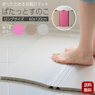 【ポイント10倍! 9/11 8:59まで】パタッとすのこ NEO ロングサイズ 60×120 たためる お風呂マット お風…
