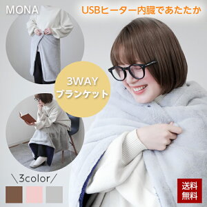 yN[|3,990~zЂ| uPbg USB zbg q[^[ ₦΍ MONA 3WAY HOT BLANKET fB[X Y  킢 ObY H~ ΍ ₦΍ ߓd΍ G