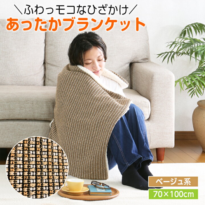 楽天市場】ブランケット モコモコ 膝掛け ベージュ 70×100cm 秋 冬 