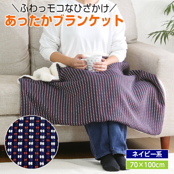 楽天市場】ひざ掛け ブランケット もこもこ ふわふわ ボア アルミ 70 