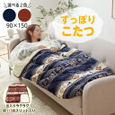 すっぽりこたつ 毛布 こたつ 90×150 1人用 フランネル ボア キルト 北欧柄 寒さ対策 省エネ 節電 防寒グッズ キルテ…