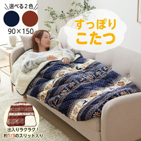 すっぽりこたつ 毛布 こたつ 90×150 1人用 フランネル ボア キルト 北欧柄 寒さ対策 省エネ 節電 防寒グッズ キルティング おしゃれ かわいい テレワーク アウトドア 足入れ ふんわり ふわふわ 洗える 洗濯機OK エコ ECO あったかい 電気いらず こたつ