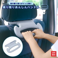車 手すり 乗り降り 乗り降りあんしんハンドル サンコー 乗降手すり 車用 車内 車の乗り降り 補助 グリッ…