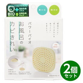 コジット パワーバイオ お風呂のカビきれい 2個組 日本製 バイオ 防臭 防カビ 消臭 おそうじ 簡単 掃除