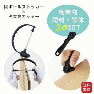 廃棄物 開封 解体 2点セット ゴミ 段ボールストッカー 整理 束ねる まとめる コジット 段ボール 廃棄物カッター ダンボール カッター 箱 開封 廃棄【クリックポスト出荷】