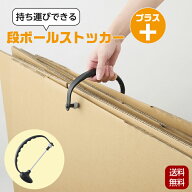 【お得なクーポン有! 4/10 10:59まで】段ボールストッカー プラス 持ち運びできる段ボールストッカー プ…