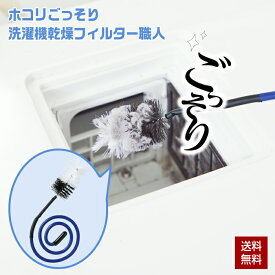 洗濯機 フィルター ホコリ 糸くず ゴミ取り 日本製 抗菌 防臭 ゴミ取りフィルター ホコリごっそり洗濯機乾燥フィルター職人 コジット クリックポスト出荷