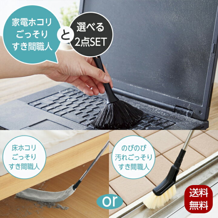 楽天市場】家電ホコリごっそりすき間職人 選べる隙間お掃除2点セット 