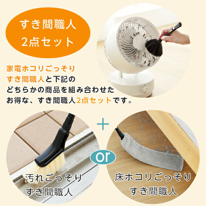 楽天市場】家電ホコリごっそりすき間職人 選べる隙間お掃除2点セット 