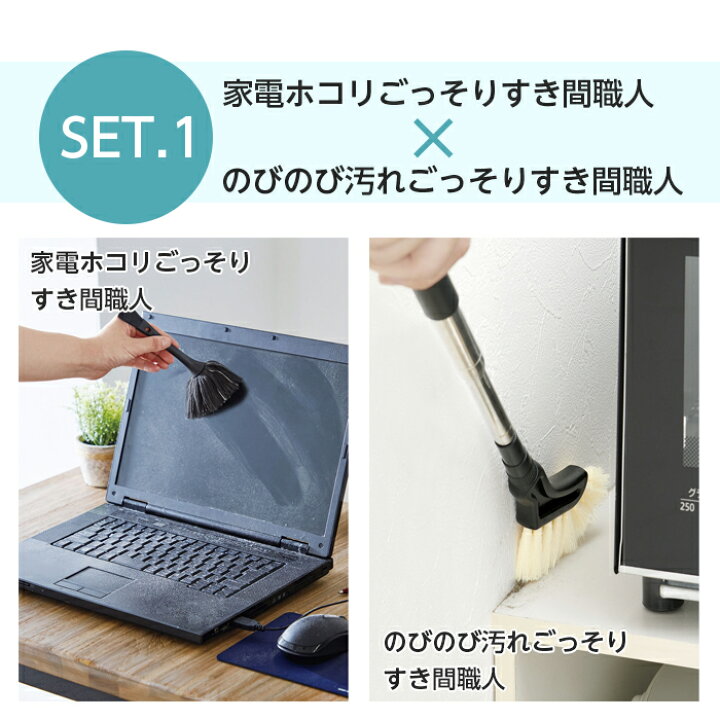 楽天市場】家電ホコリごっそりすき間職人 選べる隙間お掃除2点セット 
